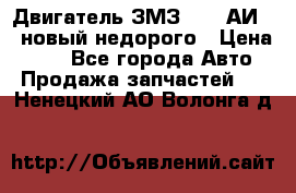 Двигатель ЗМЗ-4026 АИ-92 новый недорого › Цена ­ 10 - Все города Авто » Продажа запчастей   . Ненецкий АО,Волонга д.